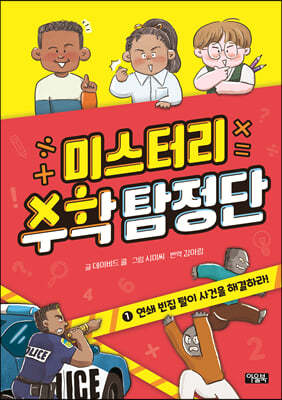 미스터리 수학 탐정단 1