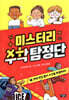 미스터리 수학 탐정단 1