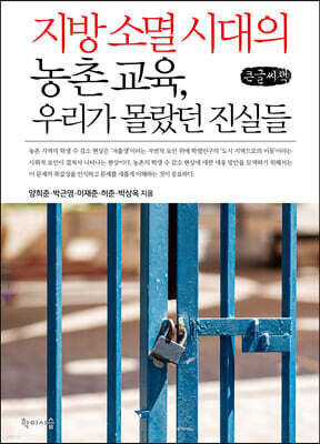 지방 소멸 시대의 농촌 교육, 우리가 몰랐던 진실들 (큰글씨책)