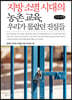 지방 소멸 시대의 농촌 교육, 우리가 몰랐던 진실들 (큰글씨책)