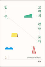 청춘, 고전에 길을 묻다 2