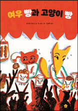 여우 빵과 고양이 빵