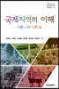 국제지역의 이해