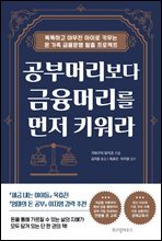 공부머리보다 금융머리를 먼저 키워라