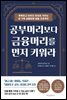 공부머리보다 금융머리를 먼저 키워라