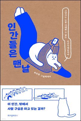 인간들은 맨날