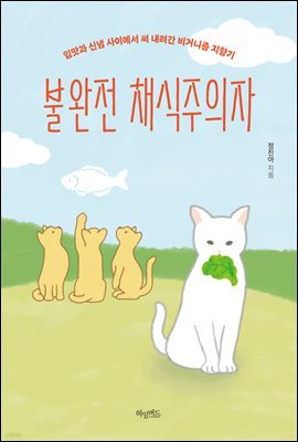불완전 채식주의자