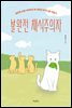 불완전 채식주의자