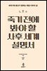 죽기 전에 봐야 할 사후 세계 설명서