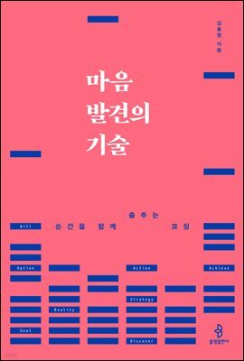 마음 발견의 기술