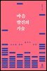 마음 발견의 기술