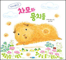 기니피그 차모와 뭉치들