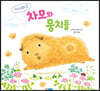 기니피그 차모와 뭉치들