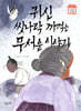 귀신 씻나락 까먹는 무서운 이야기