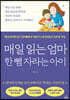 매일 읽는 엄마 한 뼘 자라는 아이