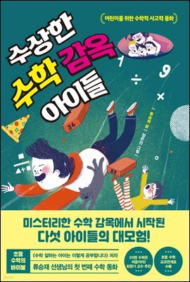 수상한 수학 감옥 아이들