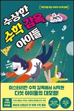 수상한 수학 감옥 아이들