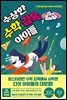 수상한 수학 감옥 아이들