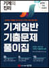 2022 기계의 진리 기계일반 기출문제풀이집