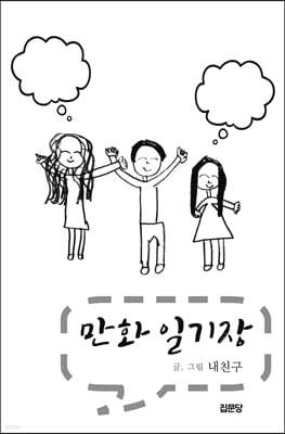 만화 일기장