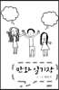 만화 일기장