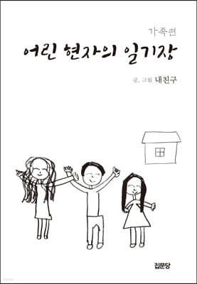 어린 현자의 일기장 : 가족편