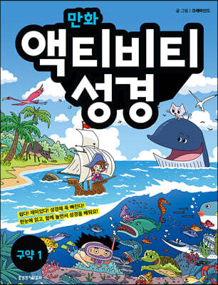 만화 액티비티 성경 구약 1