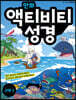 만화 액티비티 성경 구약 1