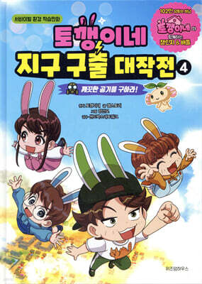 토깽이네 지구 구출 대작전 4