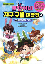 토깽이네 지구 구출 대작전 4