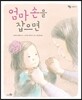 엄마 손을 잡으면