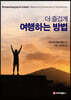 더 즐겁게 여행하는 방법