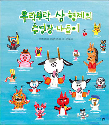 우락부락 삼 형제의 수영장 나들이