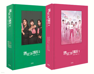 멜로가 체질 세트