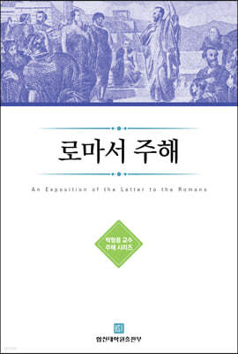 로마서 주해