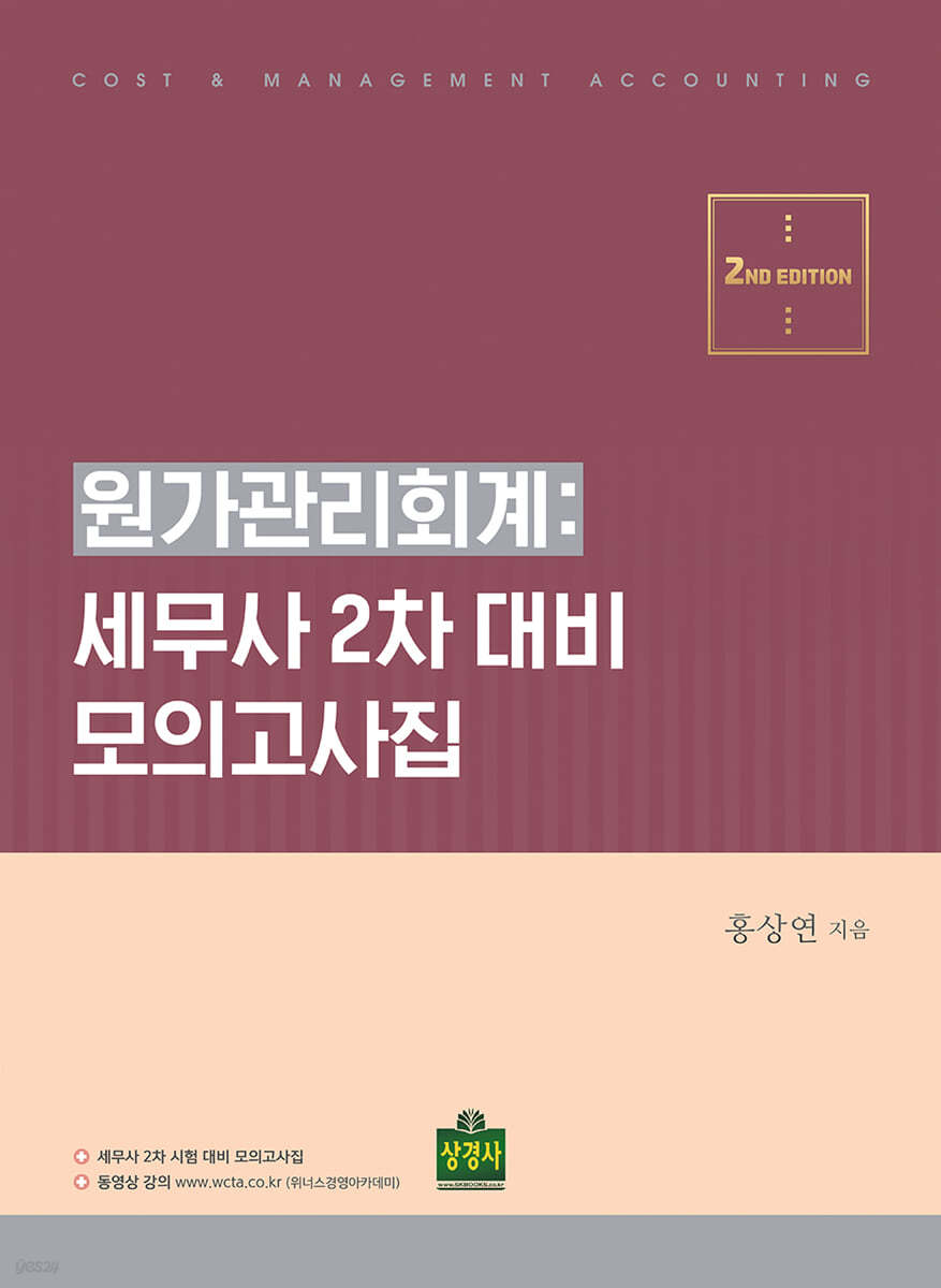 원가관리회계 : 세무사 2차 대비 모의고사집