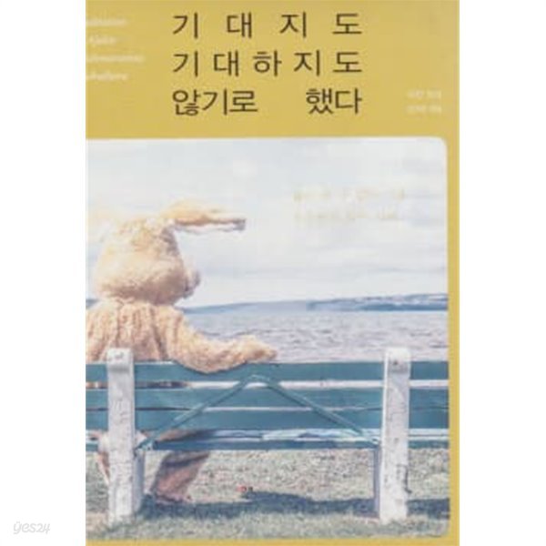 기대지도 기대하지도 않기로 했다