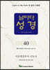 날마다성경 40