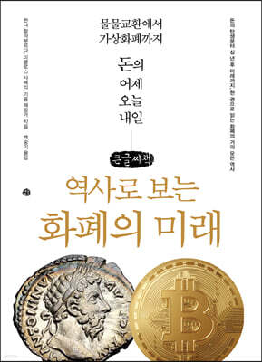 역사로 보는 화폐의 미래 (큰글씨책)
