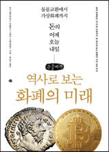 역사로 보는 화폐의 미래 (큰글씨책)