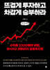 뜨겁게 투자하고 차갑게 승부하라 (큰글씨책)