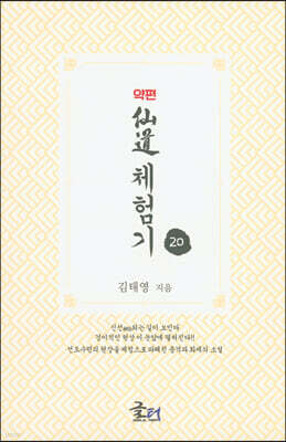 약편 선도체험기 20