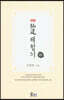 약편 선도체험기 20