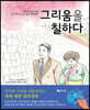 그리움을 칠하다