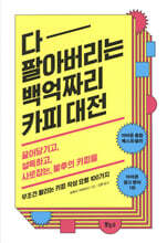 다 팔아버리는 백억짜리 카피 대전