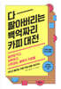 다 팔아버리는 백억짜리 카피 대전
