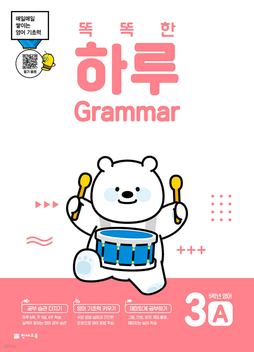 똑똑한 하루 Grammar 3A : 5학년 영어