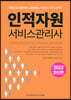 2022 인적자원 서비스관리사