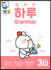 똑똑한 하루 Grammar 3B : 5학년 영어