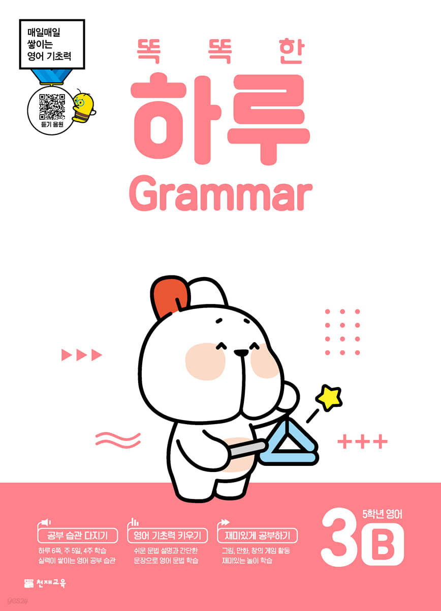 똑똑한 하루 Grammar 3B : 5학년 영어